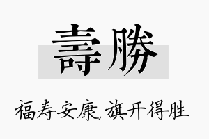 寿胜名字的寓意及含义