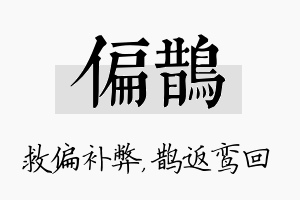 偏鹊名字的寓意及含义