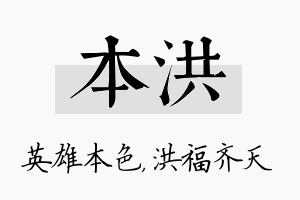 本洪名字的寓意及含义