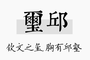 玺邱名字的寓意及含义