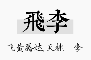 飞李名字的寓意及含义