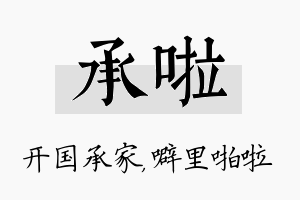 承啦名字的寓意及含义