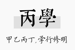 丙学名字的寓意及含义