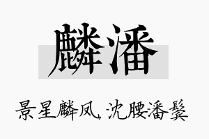 麟潘名字的寓意及含义