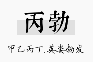 丙勃名字的寓意及含义