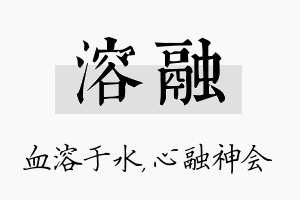 溶融名字的寓意及含义