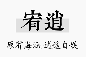 宥逍名字的寓意及含义