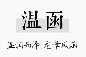 温函名字的寓意及含义