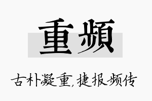 重频名字的寓意及含义