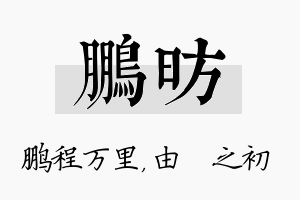 鹏昉名字的寓意及含义