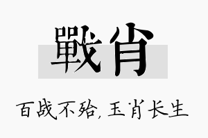 战肖名字的寓意及含义