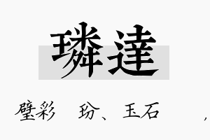 璘达名字的寓意及含义