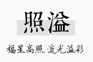 照溢名字的寓意及含义