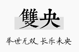 双央名字的寓意及含义