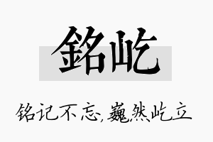 铭屹名字的寓意及含义