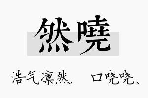 然哓名字的寓意及含义