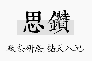 思钻名字的寓意及含义