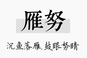 雁努名字的寓意及含义