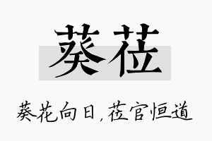 葵莅名字的寓意及含义