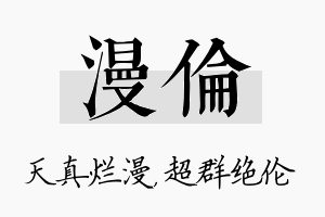 漫伦名字的寓意及含义