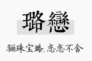 璐恋名字的寓意及含义