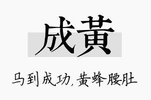 成黄名字的寓意及含义