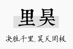 里昊名字的寓意及含义