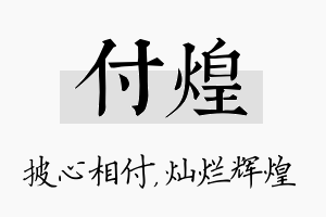 付煌名字的寓意及含义