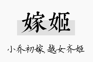 嫁姬名字的寓意及含义