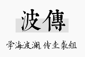 波传名字的寓意及含义