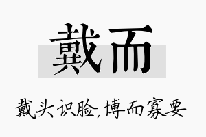 戴而名字的寓意及含义