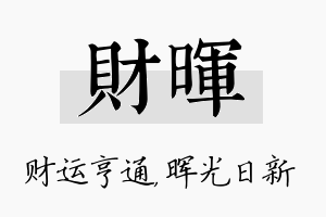 财晖名字的寓意及含义