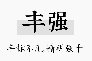 丰强名字的寓意及含义