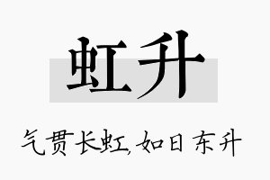 虹升名字的寓意及含义