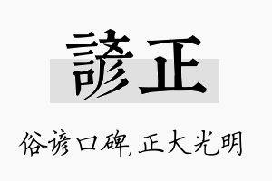 谚正名字的寓意及含义