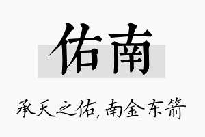 佑南名字的寓意及含义