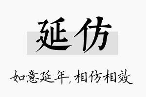 延仿名字的寓意及含义