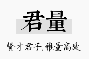 君量名字的寓意及含义