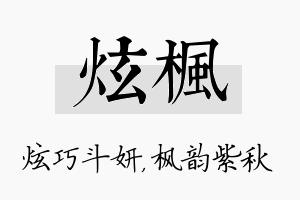 炫枫名字的寓意及含义