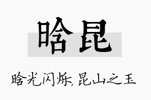 晗昆名字的寓意及含义