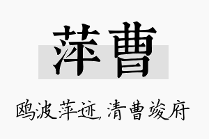 萍曹名字的寓意及含义