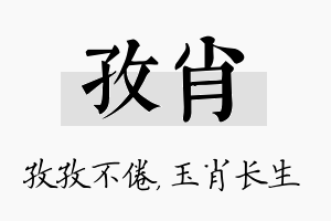 孜肖名字的寓意及含义