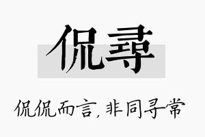 侃寻名字的寓意及含义