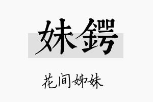 妹锷名字的寓意及含义