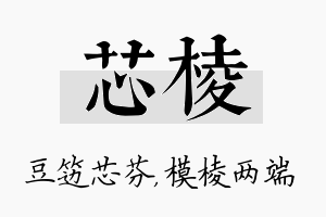 芯棱名字的寓意及含义