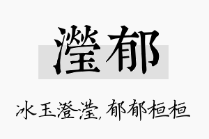 滢郁名字的寓意及含义