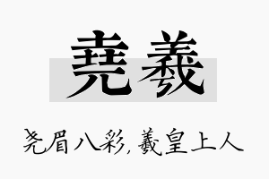 尧羲名字的寓意及含义