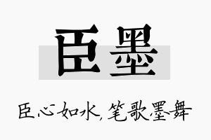 臣墨名字的寓意及含义