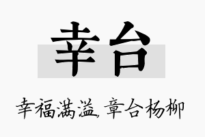 幸台名字的寓意及含义