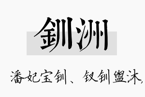 钏洲名字的寓意及含义